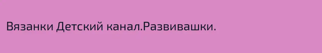 Вязанки Детский канал.Развивашки.